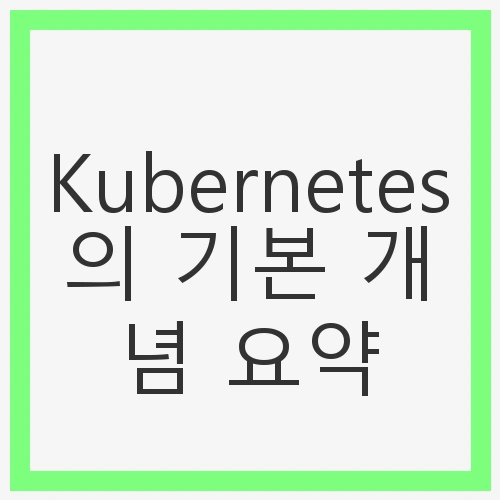 Kubernetes란 무엇인가?