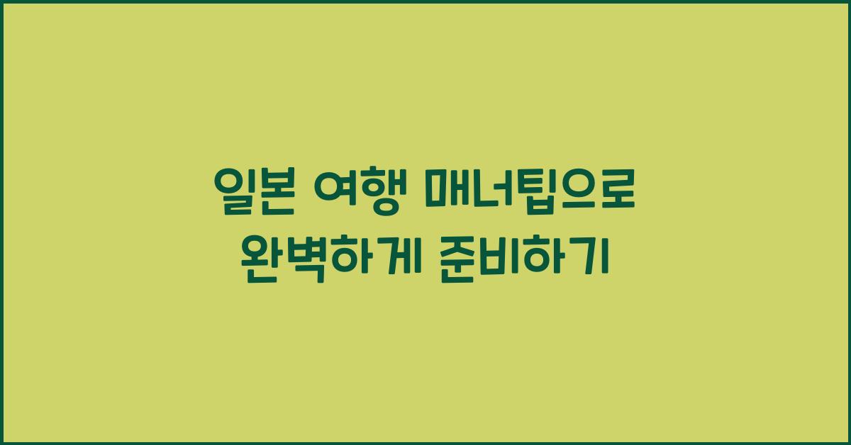 일본 여행 매너팁