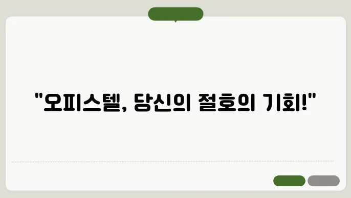 주거용 오피스텔 매도 시 고려사항