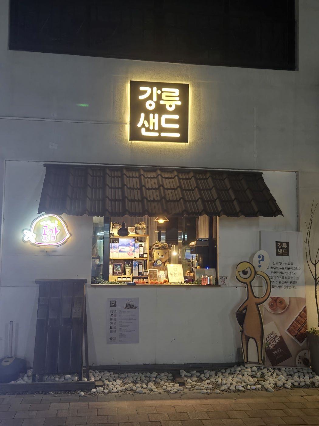 강릉샌드가게