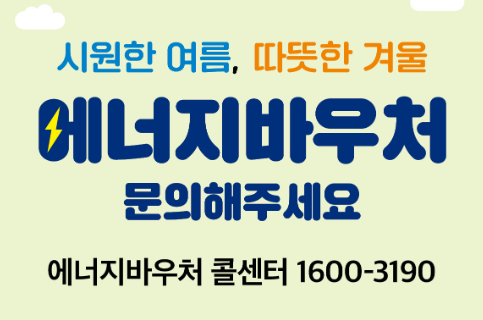 에너지 바우처 문의 전화번호를 안내하는 포스터