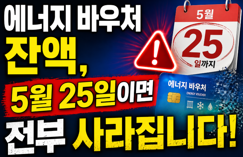 에너지 바우처 잔액 썸네일