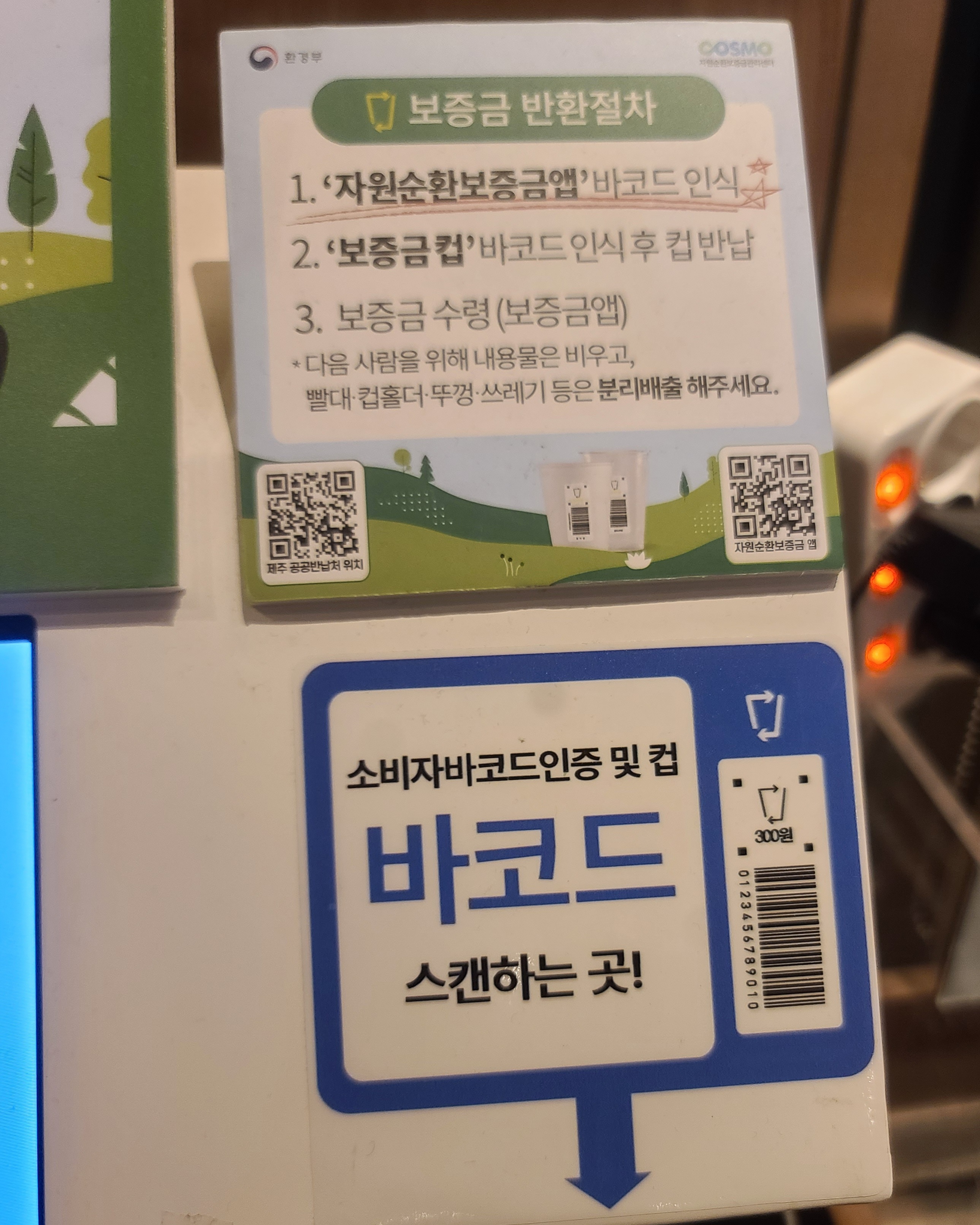 자원순환보증금-앱-사용법-소비자바코드인증-및-컵-바코드-스캔하는-곳-사진
