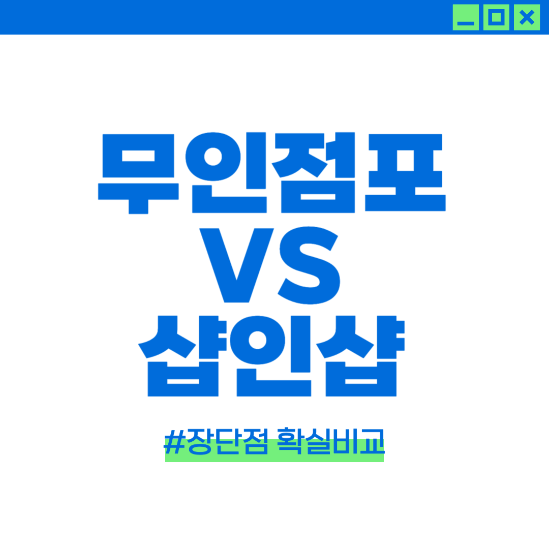 무인점포와 샵인샵을 비교하는 이미지