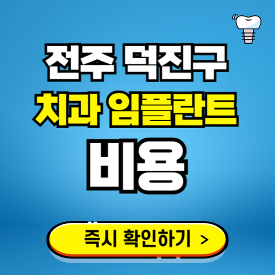 전주 덕진구 임플란트 가격 비용 조회하기 ❘ 내 근처 저렴한 치과 찾기