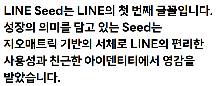 LINE Seed 서체3