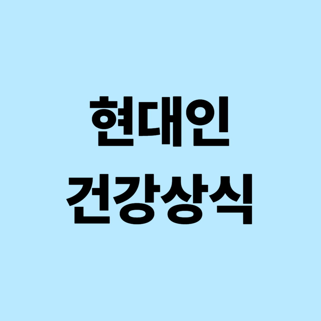 현대인 건강상식: 수면, 영양, 운동의 과학적 관리법
