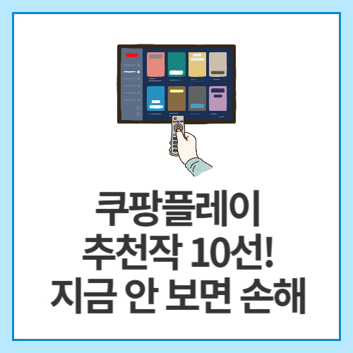 쿠팡플레이-추천작-10선!-지금-안-보면-손해