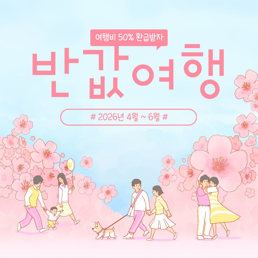 반값여행