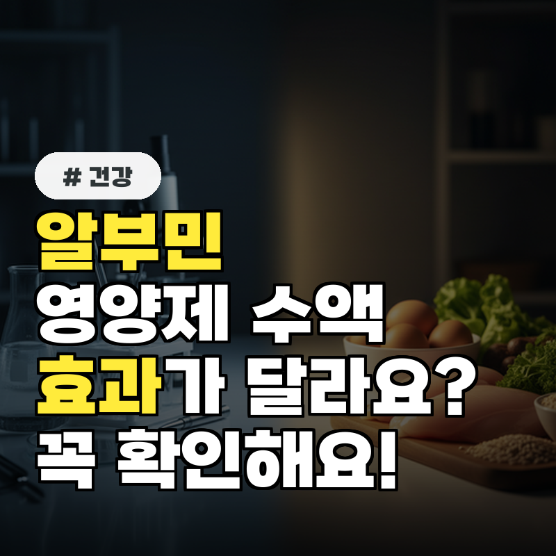 알부민 영양제와 수액, 효과가 다르다 구매 전 꼭 확인할 3가지