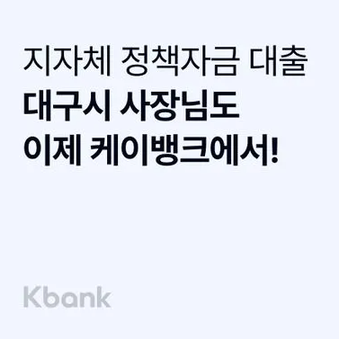 케이뱅크 대구 개인사업자 사장님 보증서 대출 출시 지자체 정책자금 KBANK 한도 금리 기간 소상공인 중저신용자