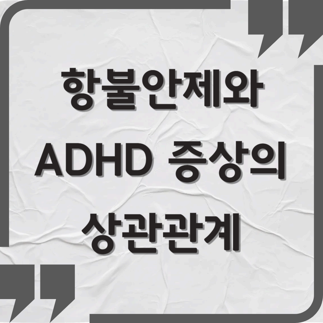 항불안제 복용과 ADHD 증상의 상관관계