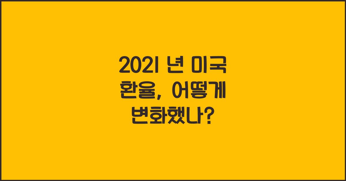 2021 년 미국 환율