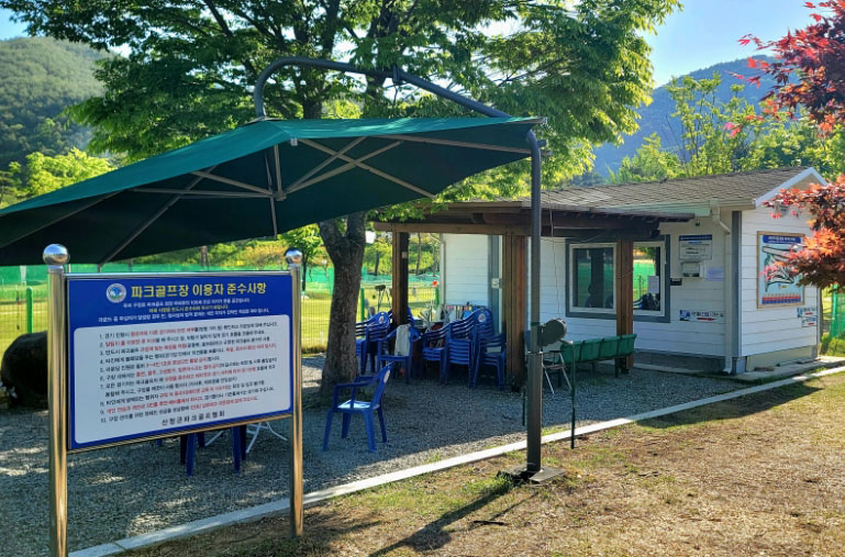 산청군파크골프장 (산청파크골프장, 시천파크골프장, 덕산파크골프장) 경상남도 산청군 시천면 사리 900-48