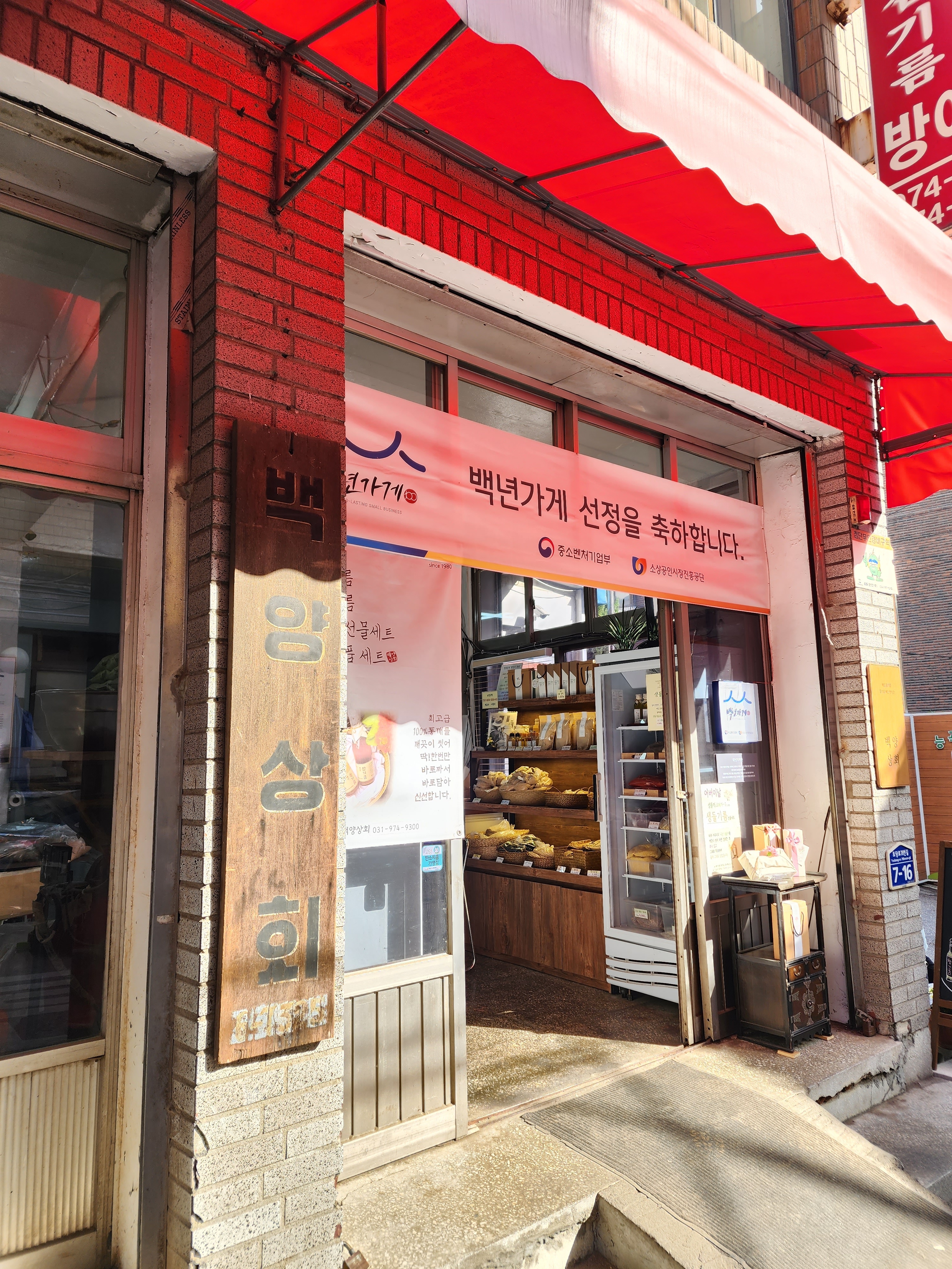 백양상회