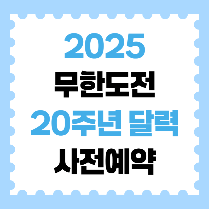 2025 무한도전 20주년 달력 사전예약 가격