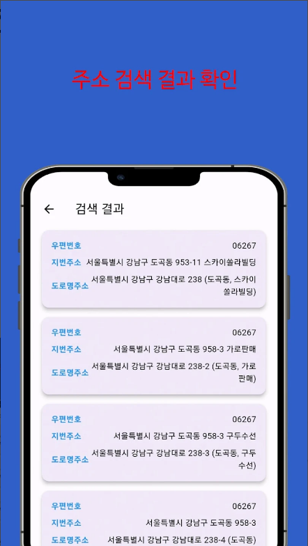 도로명주소 새주소 신주소 찾기 어플, 지번주소, 우편번호 보기