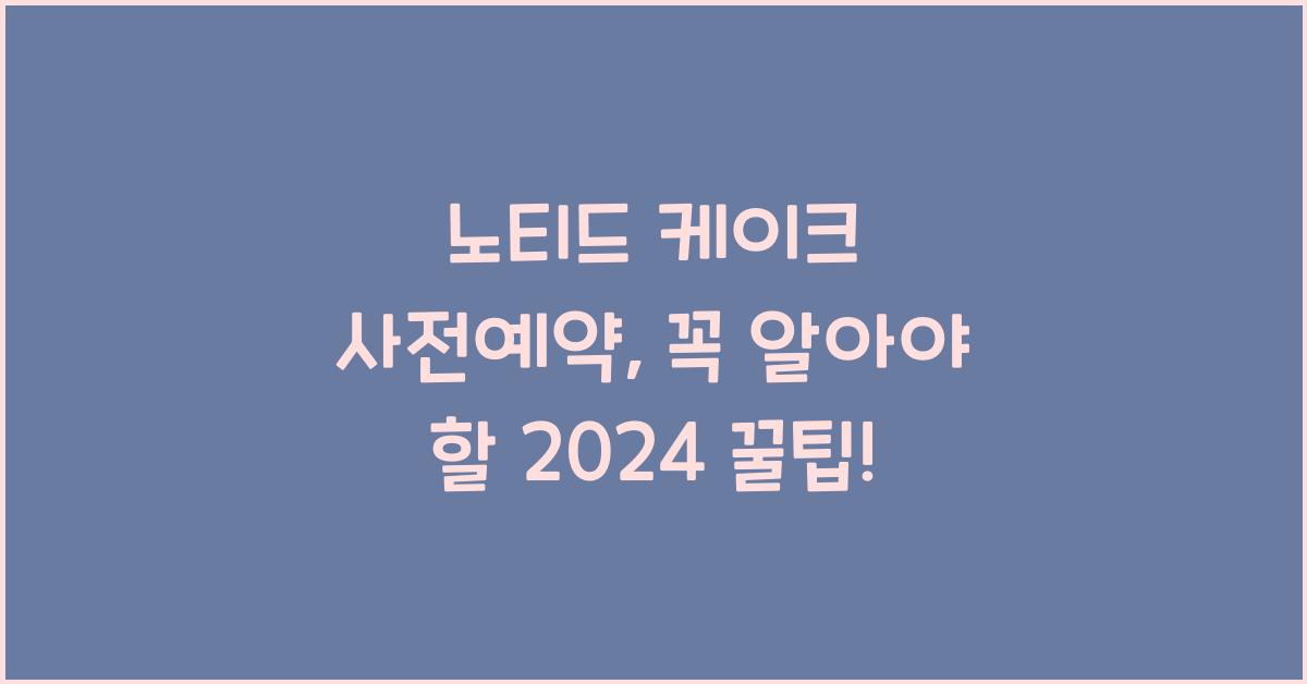 노티드 케이크 사전예약