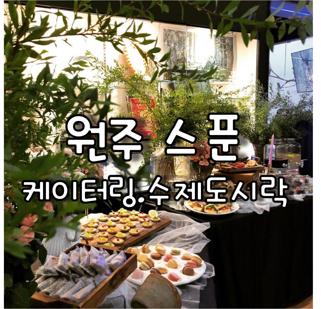 케이터링.수제도시락 스푼