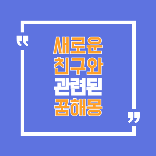 새로운 친구를 사귀는 꿈등