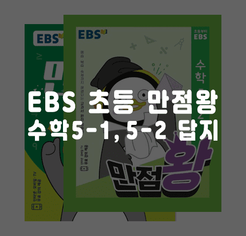 ebs초등만점왕수학