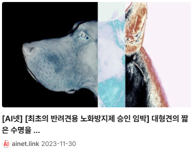 최초의 발려견용 노화방지제 승이 임박