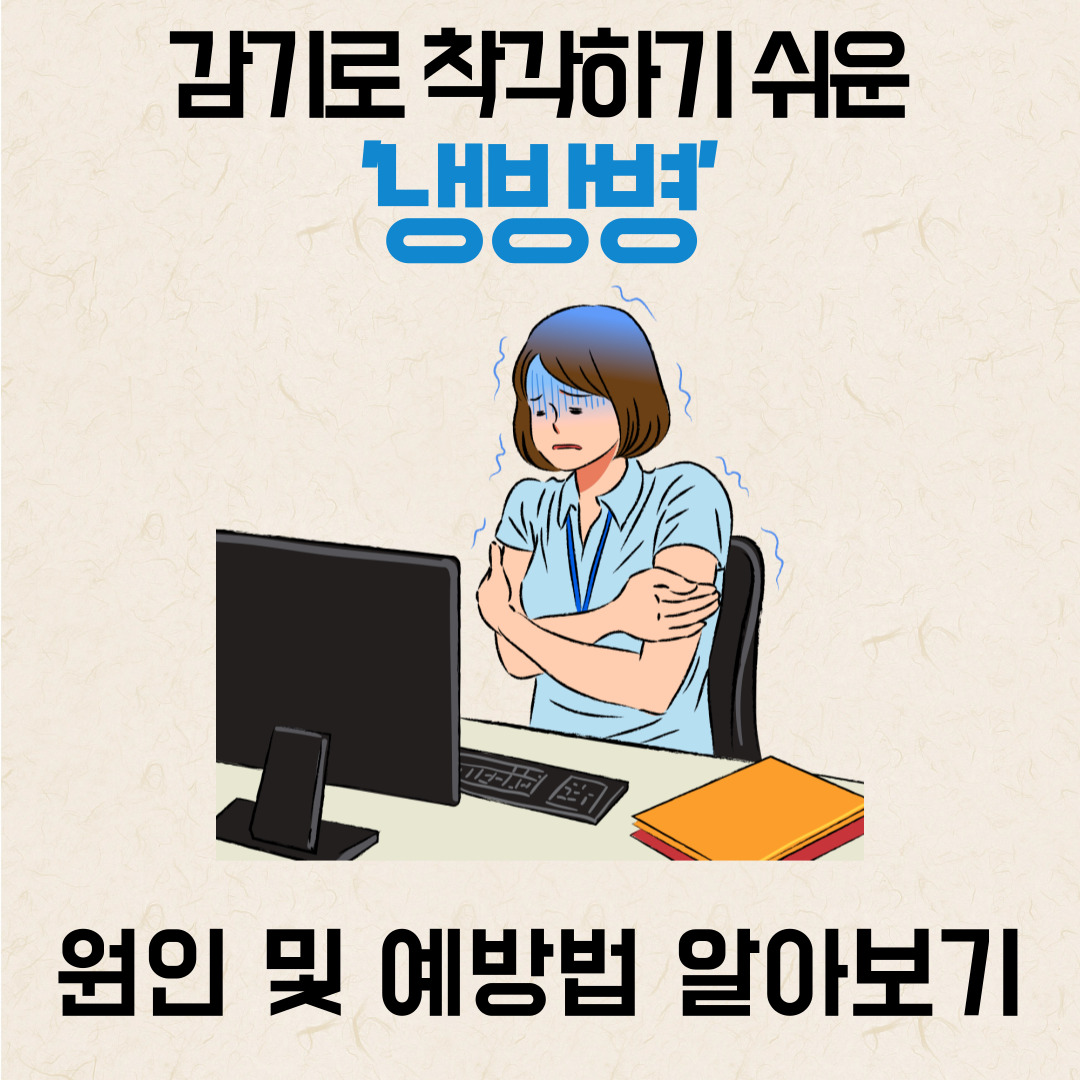 냉방병