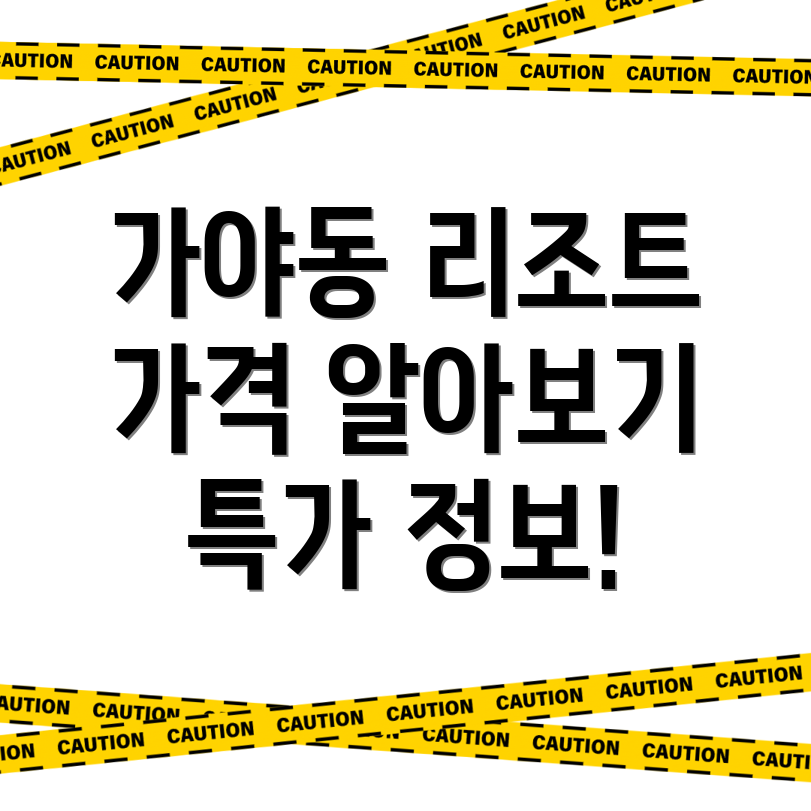 부산 진구 가야동 리조트