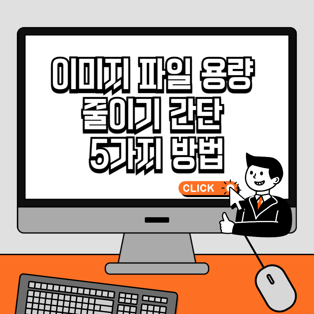 이미지 파일 용량 줄이기 간단 5가지 방법