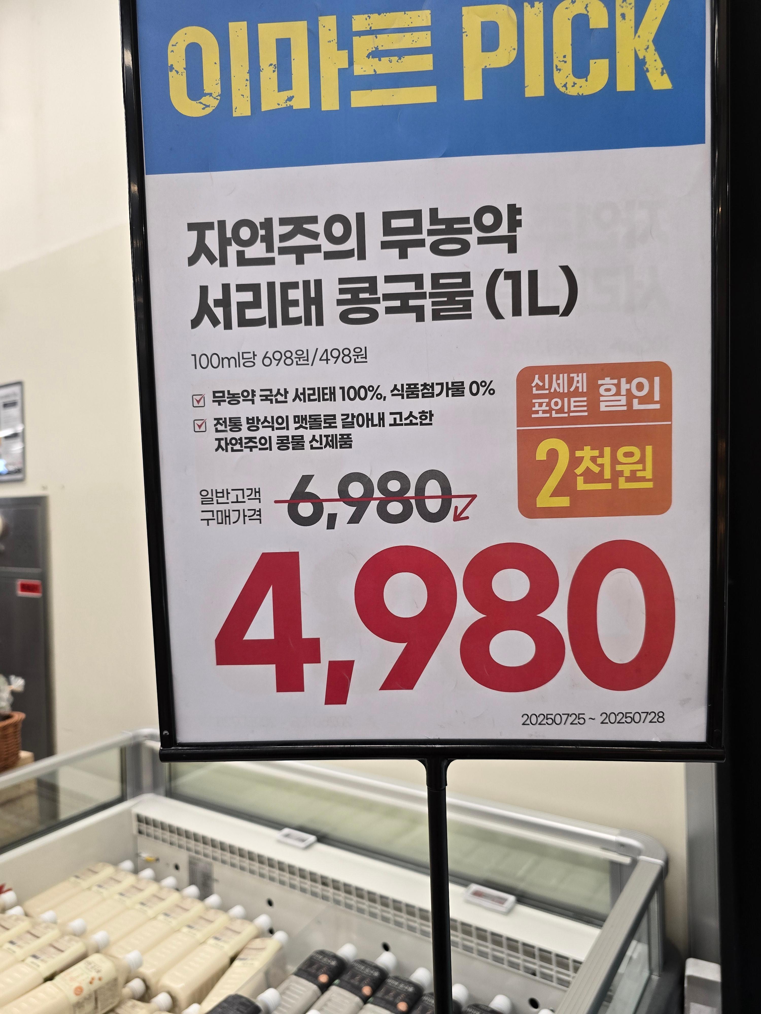 이마트 초특가 상품들중에 콩국