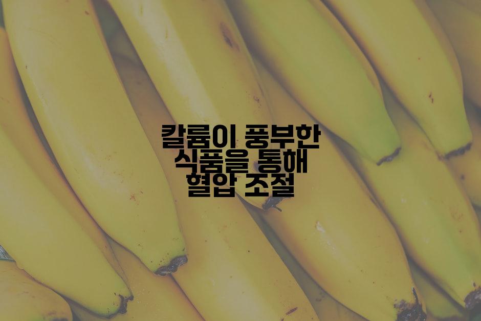 칼륨이 풍부한 식품을 통해 혈압 조절