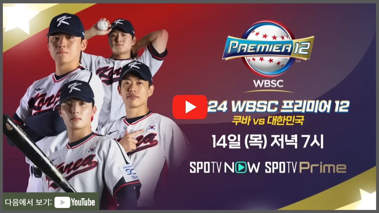 프리미어12 대한민국 쿠바 야구 중계