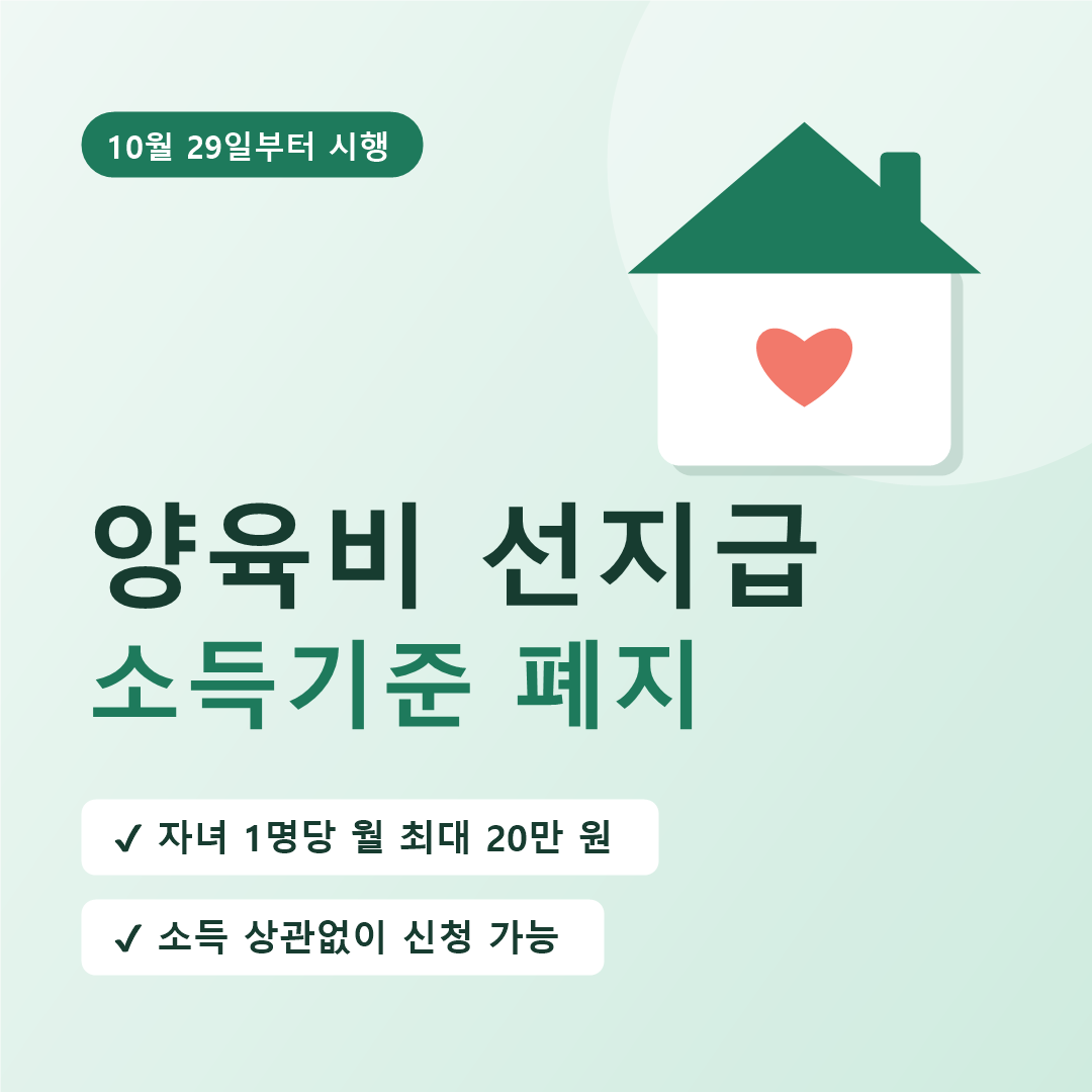 2026 양육비 선지급 소득기준 폐지! 10월 29일부터 자녀당 월 20만 원 신청 방법