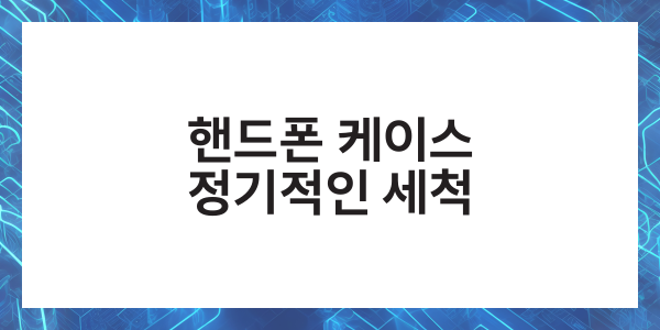 핸드폰 투명 케이스 변색 세척