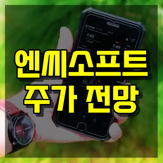 엔씨소프트 주가 전망