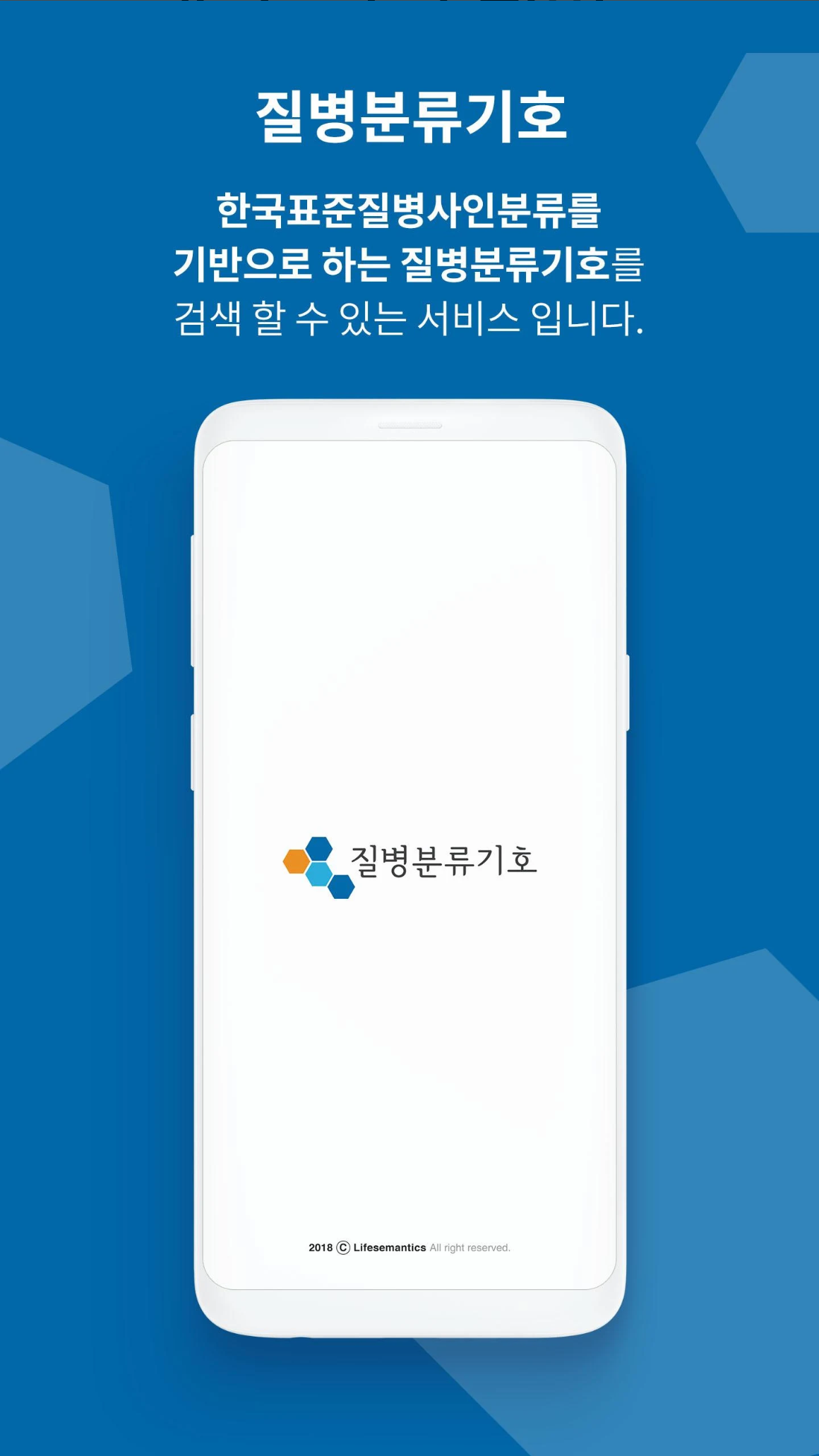 🏥 질병분류기호 검색 앱: 의료 정보 접근 혁신! 처방전 속 숨겨진 질병 코드, 단 몇 초 만에 확인하세요! 🔍
