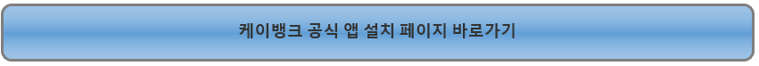 케이뱅크 공식 앱 설치 페이지