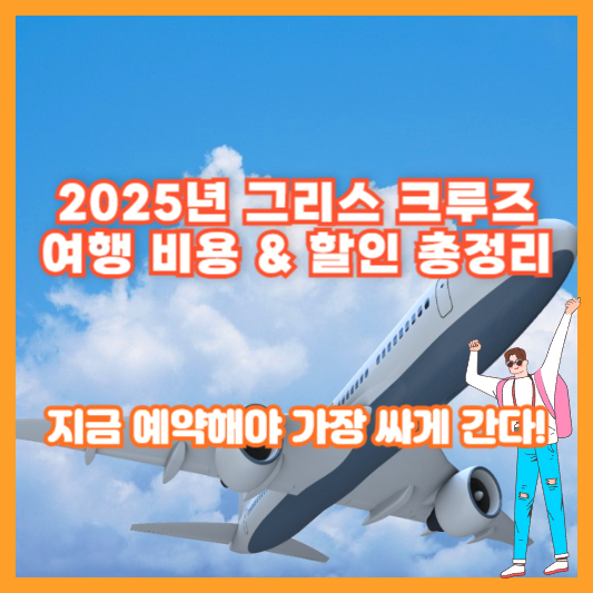 2025년 그리스 크루즈 여행 비용 &amp; 할인 총정리｜지금 예약해야 가장 싸게 간다!