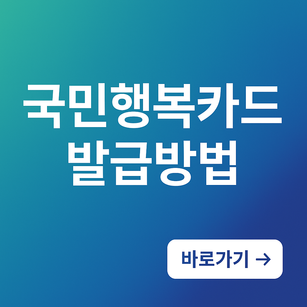 국민행복카드 발급