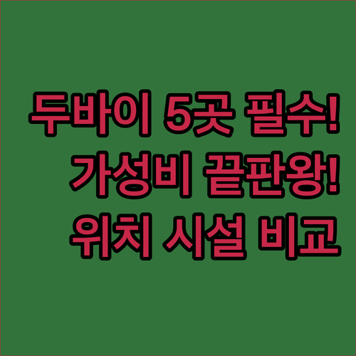 두바이 여행 최고의 가성비 숙소 5곳..