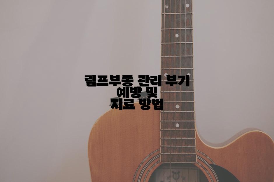 림프부종 관리 부기 예방 및 치료 방법