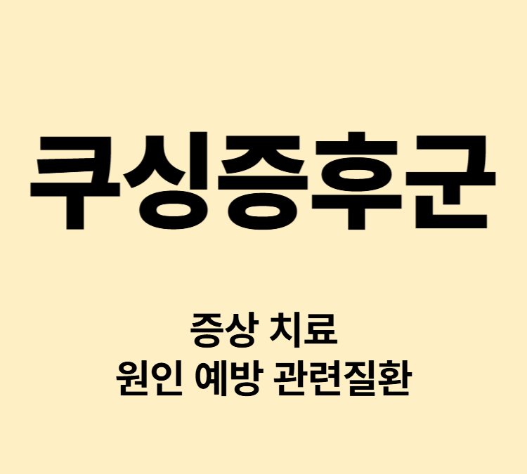 체중이 늘고 멍이 쉽게 생기는 증상 쿠싱증후군 치료방법 원인