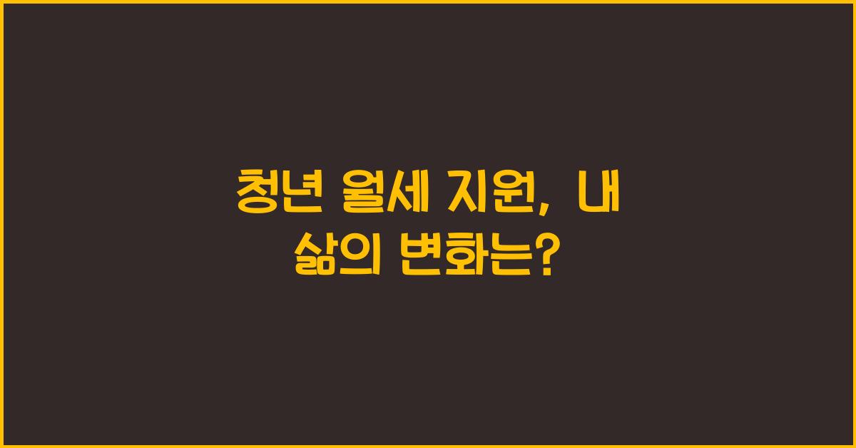 청년 월세 지원