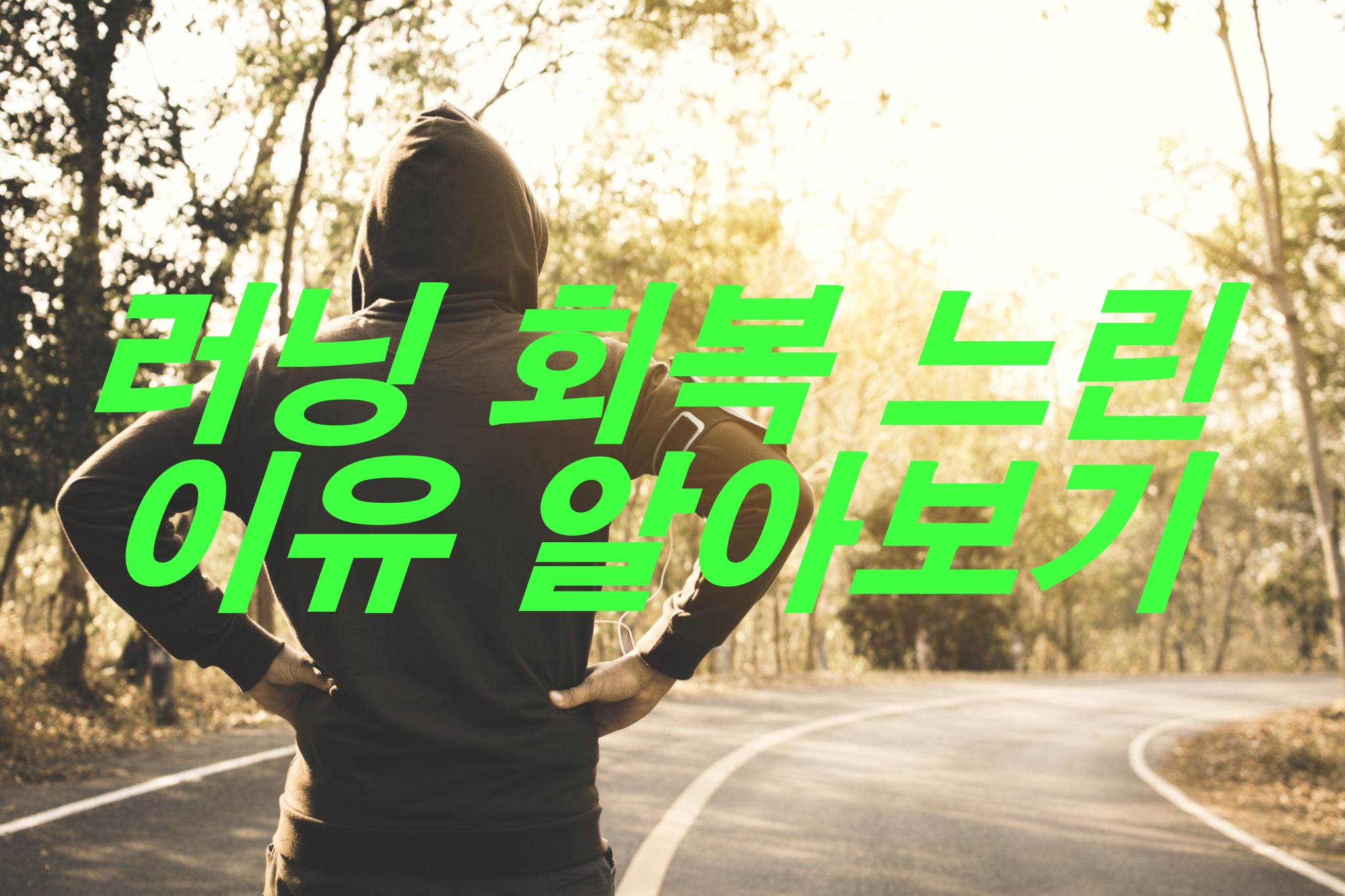 러닝 회복 느린 이유 알아보기