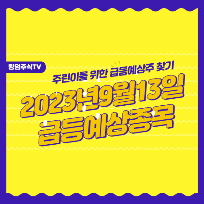 돈이 되는 2023년 9월 13일 급등 예상 종목 리스트