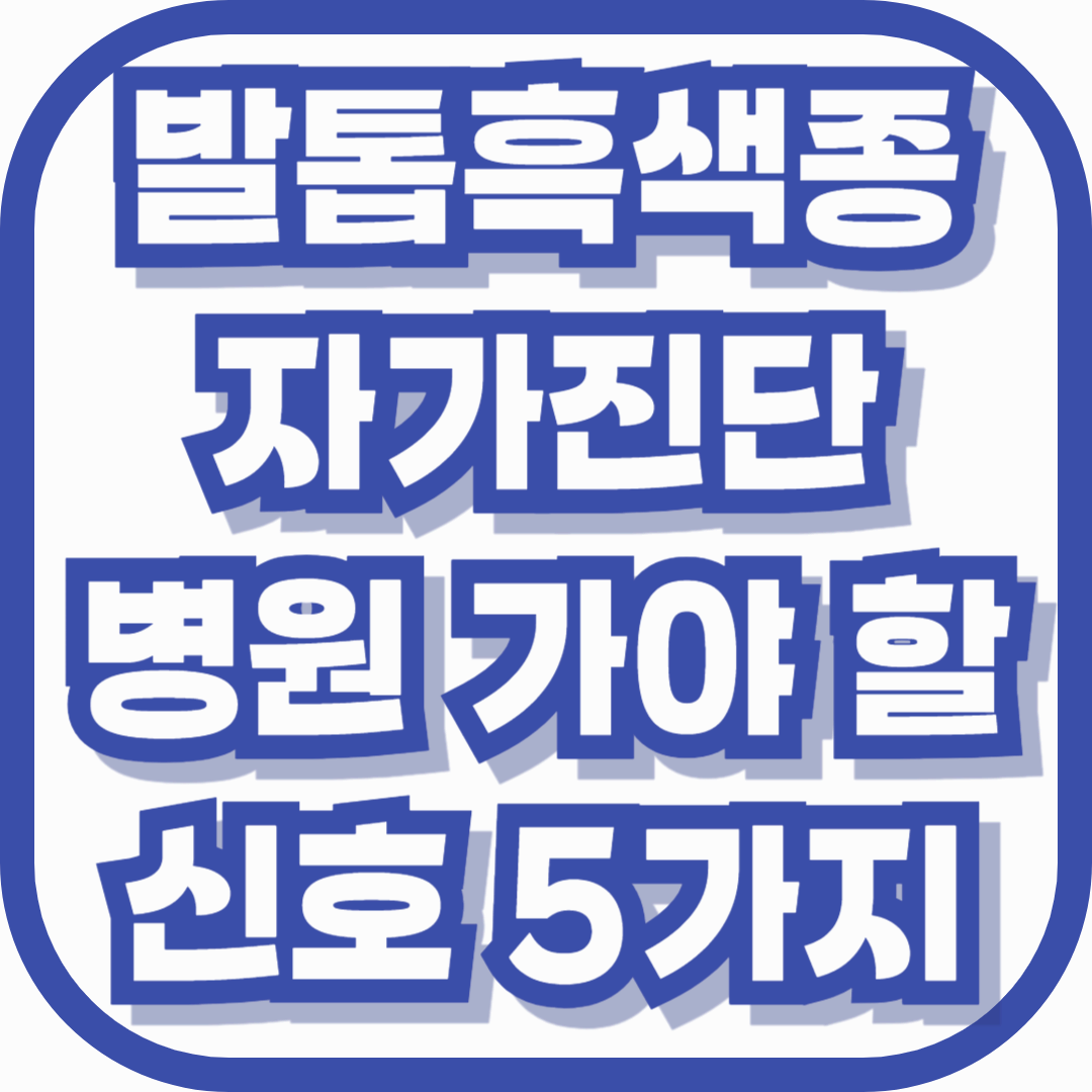 발톱흑색종 자가진단 가능한가 병원 가야 할 신호 5가지