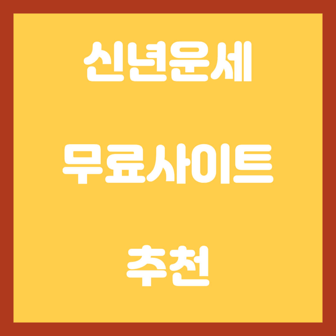 신년운세-무료-사이트-추천