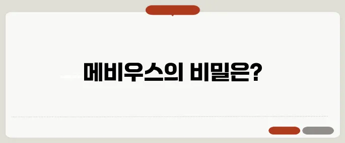 메비우스 뜻과 게임·스토리 정보