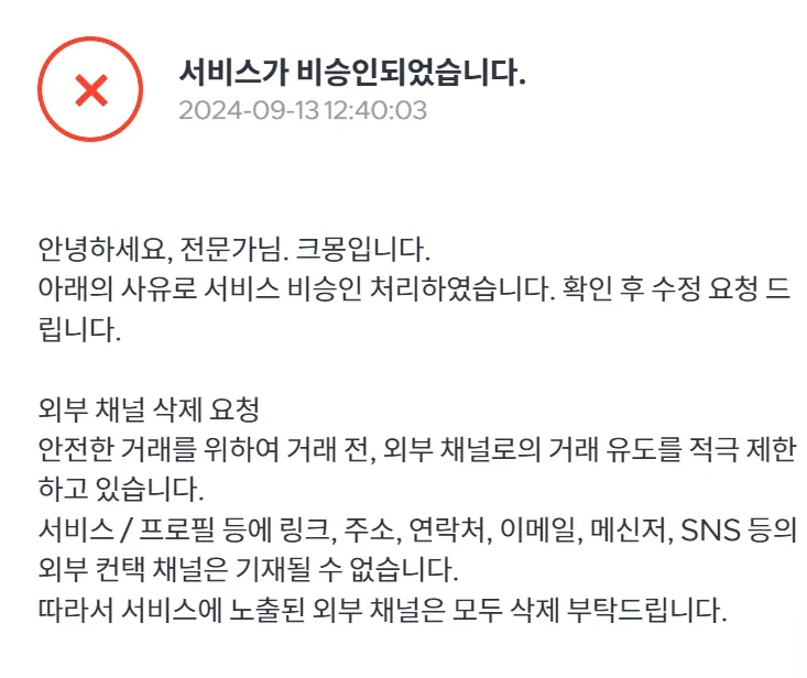 크몽-서비스-비승인-안내문