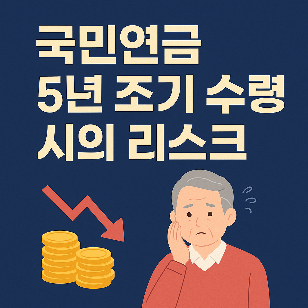 국민연금 5년 조기 수령 시의 리스크
